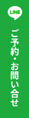 ご予約・お問い合わせ