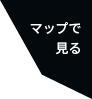 マップで見る