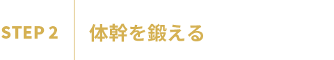 結果を出すためのコネクティング 6STEP