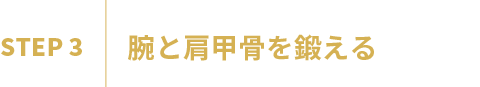 結果を出すためのコネクティング 6STEP