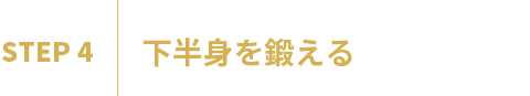 結果を出すためのコネクティング 6STEP