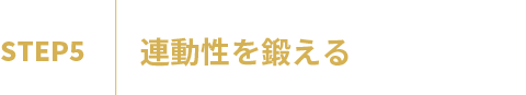 結果を出すためのコネクティング 6STEP
